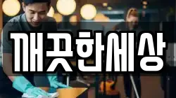 깨끗한세상