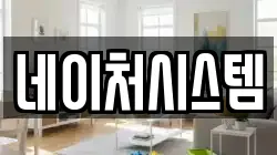 네이처시스템