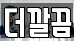 더깔끔
