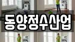 동양정수산업