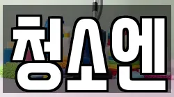 청소엔