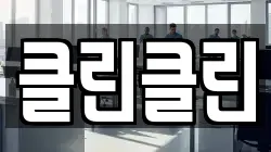 클린클린