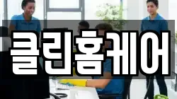 클린홈케어