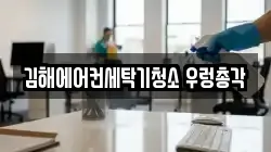 경상남도 김해시 외동 청소,입주청소,사무실청소,에어컨청소,특수청소,상가청소,거주청소,유품정리