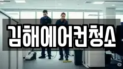 김해에어컨청소