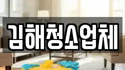 김해청소업체