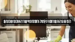 돌침대흙침대버리기붙박이장폐가구방문수거폐기물처리유품정리