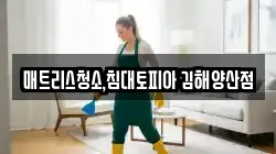 매트리스청소,침대토피아 김해양산점