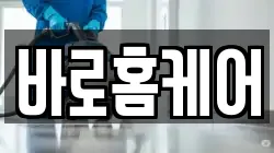 바로홈케어