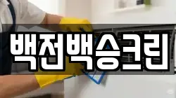 백전백승크린