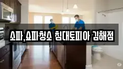 소파,쇼파청소 침대토피아 김해점