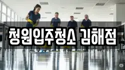 청원입주청소 김해점