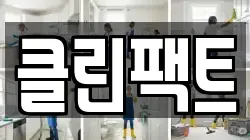 클린팩트