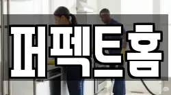 퍼펙트홈