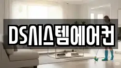 DS시스템에어컨