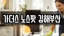 가더스 노스팟 김해부산