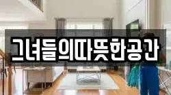 그녀들의따뜻한공간
