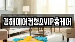 김해에어컨청소VIP홈케어