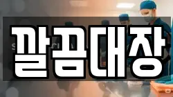깔끔대장