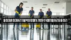 돌침대흙침대버리기붙박이장폐가구방문수거폐기물처리유품정리
