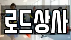 로드상사