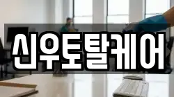 경상남도 김해시 유하동 청소,입주청소,사무실청소,에어컨청소,특수청소,상가청소,거주청소,유품정리
