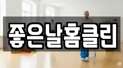 좋은날홈클린