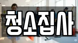 청소집사