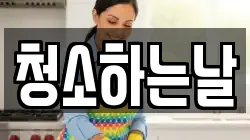 청소하는날
