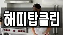 해피탑클린