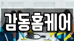 경상남도 김해시 율하동 청소,입주청소,사무실청소,에어컨청소,특수청소,상가청소,거주청소,유품정리