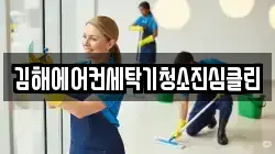 김해에어컨세탁기청소진심클린