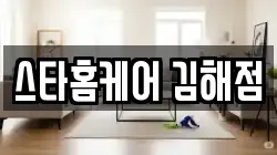 스타홈케어 김해점