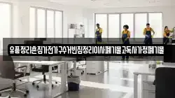 유품정리촌집가전가구수거빈집정리이사폐기물고독사가정폐기물