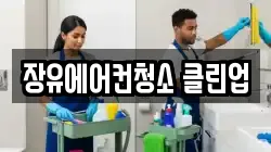 장유에어컨청소 클린업