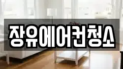 장유에어컨청소