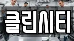 클린시티