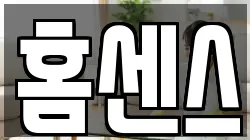 홈센스