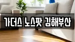 가더스 노스팟 김해부산