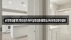 공장청소물탱크청소입주사무실청소화재청소고독사청소방수설비