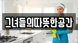 그녀들의따뜻한공간