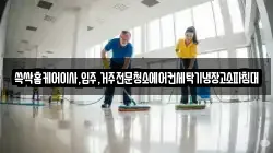 쓱싹홈케어이사,입주,거주전문청소에어컨세탁기냉장고소파침대