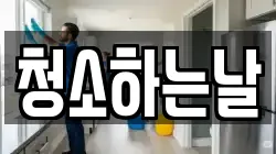 청소하는날