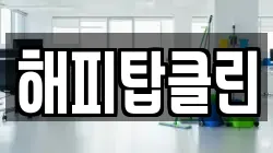 해피탑클린