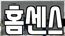 홈센스