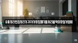 유품정리빈집정리가구수거가정집폐기물처리붙박이장철거업체