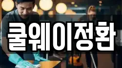 쿨웨이정환