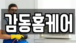 감동홈케어