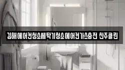 김해에어컨청소세탁기청소에어컨가스충전 찬주클린