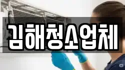 김해청소업체